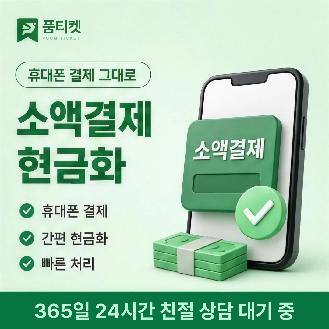 앱스토어 컨텐츠이용료현금화 품티켓