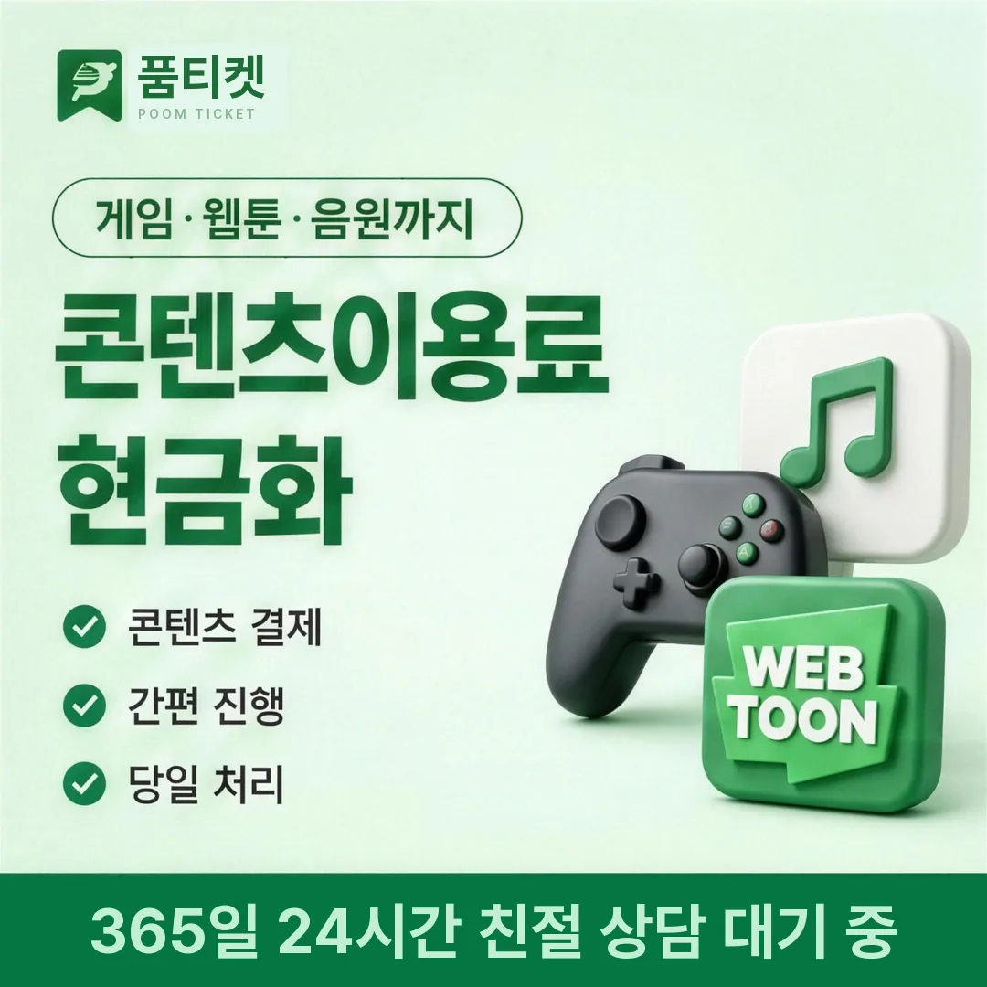 스토어 컨텐츠이용료현금화 품티켓