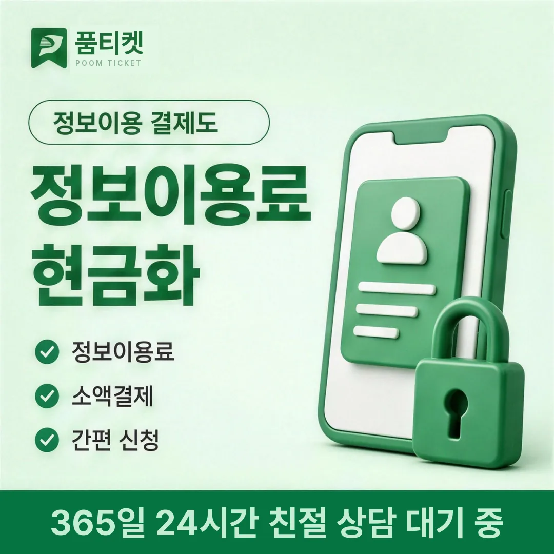 컨텐츠이용료현금화 앱 품티켓