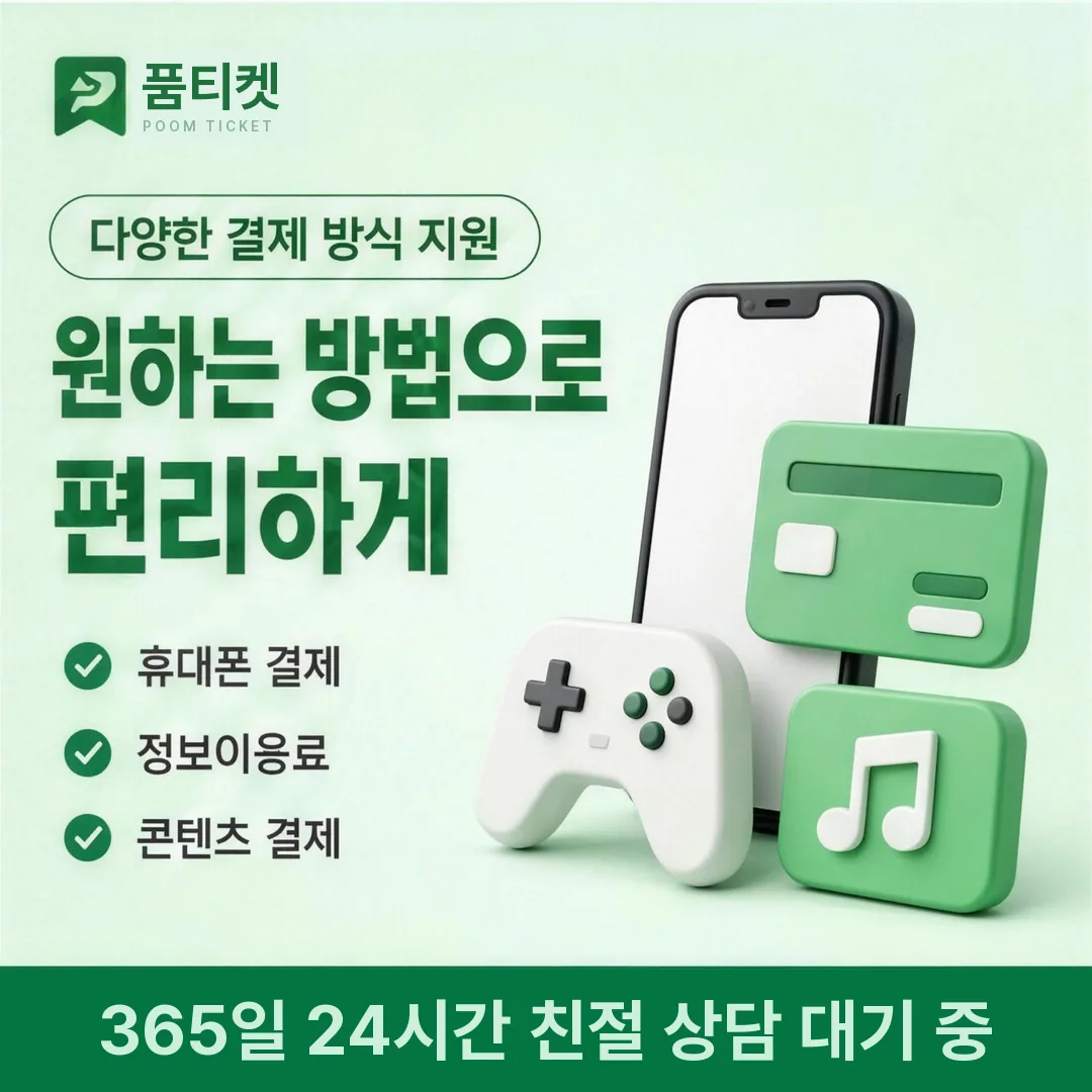 SKT 컨텐츠이용료현금화 품티켓